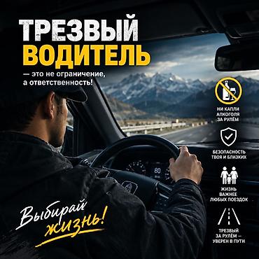 Услуга: Трезвый водитель Описание: - Безопасная перевозка вас и