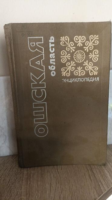 Китептер жана журналдар: Энциклопедия «Ошская область» - Издательство: Фрунзе, 1987 - Язык — 1