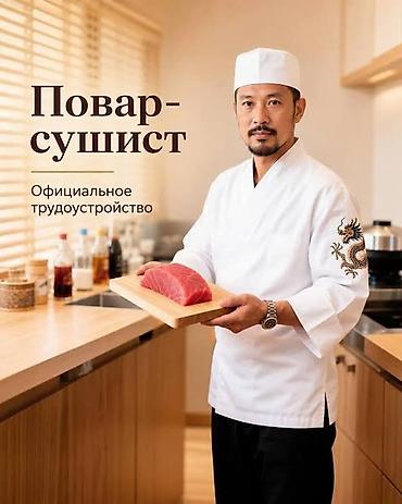 тоза кардани кус: Требуется Повар : Сушист, Японская кухня — 1