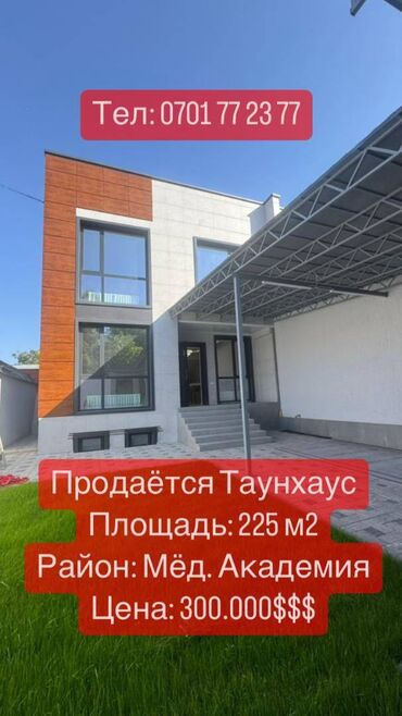 таунхаус продажа: Таунхаус, 225 м², 5 комнат, Агентство недвижимости, Евроремонт