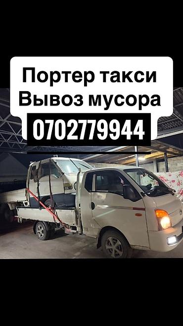Заказать Хендай портер, Вывоз строй мусора at lalafo.kg Заказать Хендай портер, Вывоз строй мусора