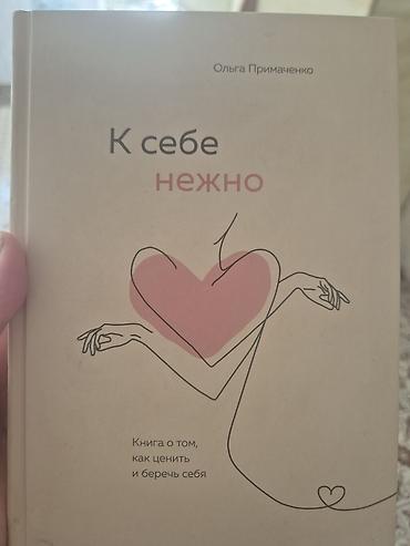 Книги и журналы: Məhsul: “К себе нежно” – Özünü dəyərləndirmək və qorumaq haqqında — 1