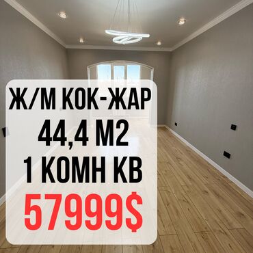 квартиры в кок жар: 1 комната, 44 м², Элитка, 4 этаж, Евроремонт