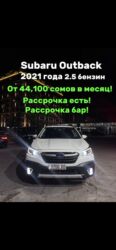 Subaru: Subaru Outback: 2021 г., 2.5 л, Вариатор, Бензин, Универсал — 1