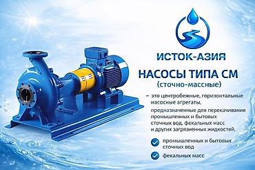 насос фекальный: Насосы типа СМ (сточно-массные) — центробежные горизонтальные насосные — 1