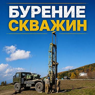 чатыр жайлоого: 💥 Пpоводим буpeниe сквaжин на воду. Быстрo, качeственно, с гаpантией и — 1