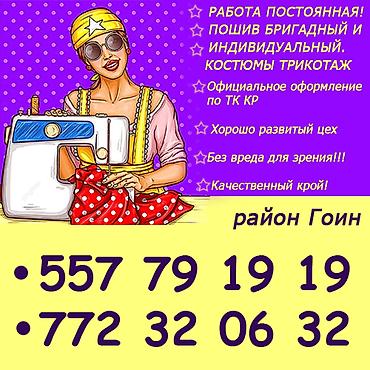 работа швея бишкек: Швея, Постоянная, Универсал, Район: Гоин, Спортивные костюмы, Оплата: Еженедельно, Опыт работы: 1-2 года опыта — 1