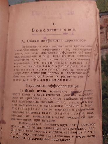 Книги и журналы: Книга: «Краткий справочник по кожным и венерическим болезням — 3