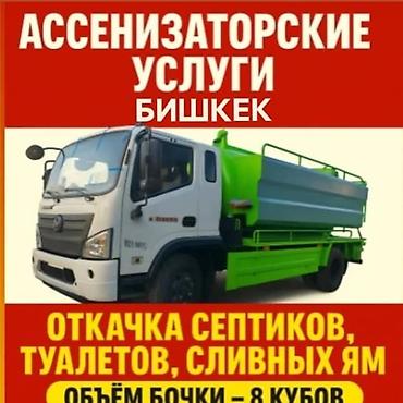 Ассенизаторские услуги — Бишкек - Откачка септиков, туалетов, сливных