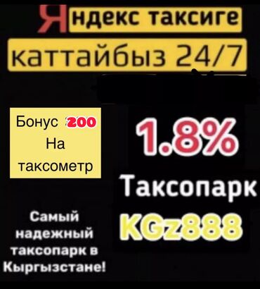 требуется водитель категория с: Таксопарк KGz888 Комиссия парка 1.8% Заказов много корпоративных
