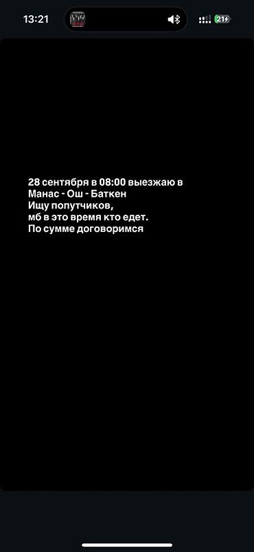 выездной отк: Совместная поездка: Манас — Ош — Баткен - Дата и время выезда: 28 — 1