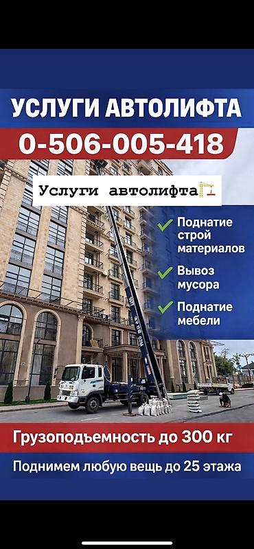 Аренда автолифта: Услуги автолифта Услуги автолифта 24/7 Автолифт Autolift_Kgs — — 1