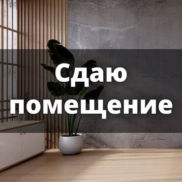 аренда помпа: Сдаю. Помещение 70 кв,м р-н Мадина под закройный, швейный цех