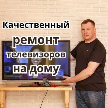 выкуп телевизоров: Ремонт телевизоров с выездом на дом. Частный мастер. Ищете быстрый и