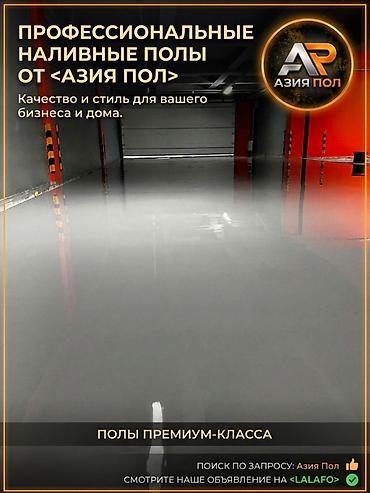 Оңдоп-түзөө жана курулуш: Профессиональные наливные полы от «Азия Пол» - Премиум-решения для — 1