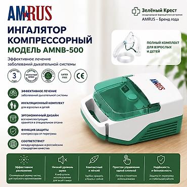 Ингаляторы, небулайзеры: Ингалятор компрессорный AMRUS AMNB‑500 Назначение: - Эффективная — 1