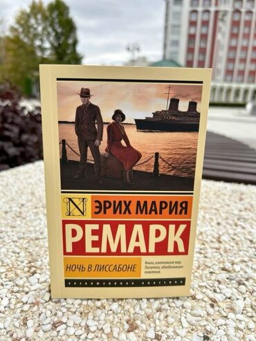 в конце они оба умрут купить минск: 📚 Продаю книгу Название: Ночь в Лиссабоне Автор: Эрих Мария Ремарк 📖
