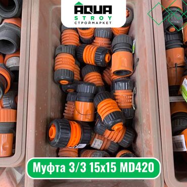 ящики для продуктов: Муфта 3/3 15х15 MD420 Для строймаркета "Aqua Stroy" качество