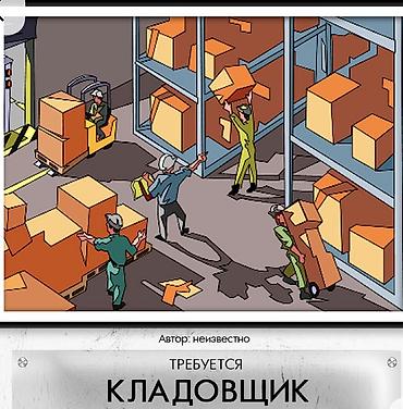 грузчики нужны: Кладовщик — 1