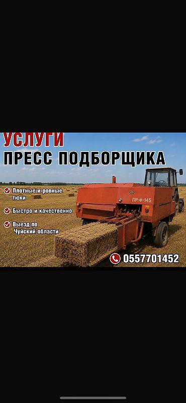 Транспорт: УСЛУГА Пресс-подборщик для тюковки сена/соломы ПРЕСС-ПОДБОРЩИК — 1