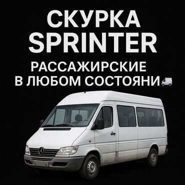 саната подержанный автомобиль: Скупка Мерседес спринтер пассажирский в любом состоянии