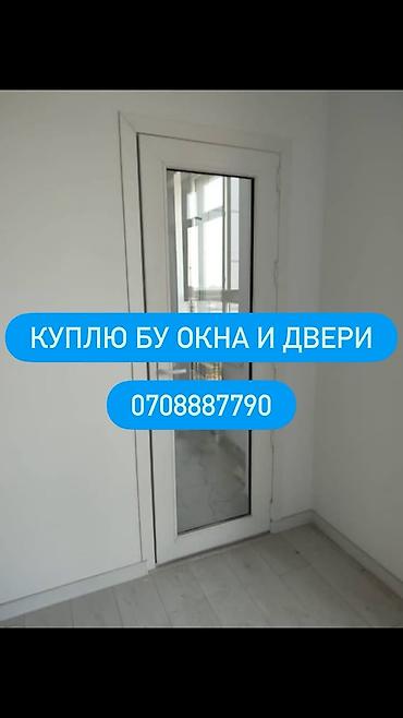 отдам даром двери окна: Сервис по скупке б/у окон и дверей. Что принимаем: - Пластиковые — 1