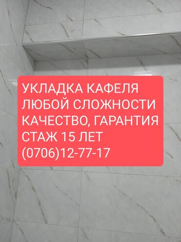 установка кафели: Укладка плитки в ванной, Укладка плитки на пол, Фартук на кухне | Стеклянная плитка, Мраморная плитка, Керамическая плитка | Вертикальная укладка, Диагональная укладка, Горизонтальная укладка Больше 6 лет опыта
