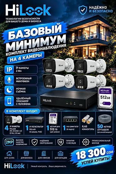 Комплект видеонаблюдения HiLook “Базовый минимум” на 4 камеры