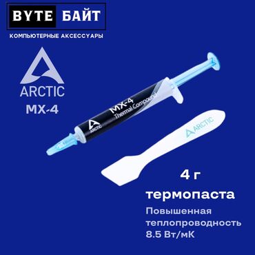холод трейд: ❄️Arctic Cooling MX-4 термопаста Шприц, 4 г🔹 Теплопроводность 8.5