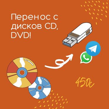 cd и dvd диски: Оцифровка, перенос данных только с дисков CD, DVD. На флеш-память