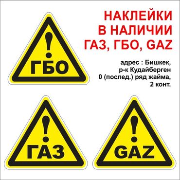тюнинг для авто: Наклейка на авто Газ ГБО Gaz в наличии . адрес: Бишкек, рынок
