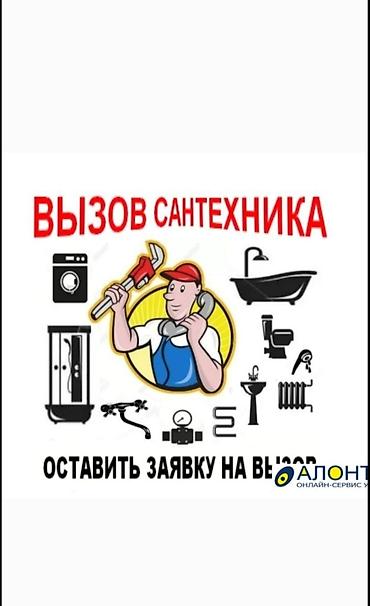Сантехниктер: Услуги сантехника — выезд мастера по заявке. Выполняем: - Устранение — 1