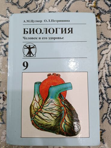 подготовительные курсы по химии и биологии бишкек: Учебник по Биологии 8-9 класс. Но в основном эту книгу изучают в 8