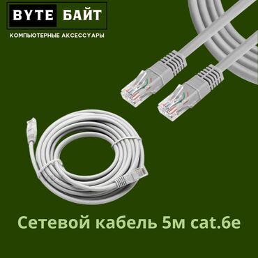 пассивное сетевое оборудование 5e: 🌐Сетевой кабель 5 м ( патчкорд) Лан кабель 8-ми жильный 🔹 Категория