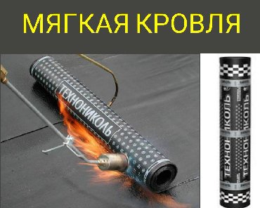 строительных и сварочных работ в Кыргызстан: Мягкая кровля-ремонт крыши
Квартир, складов, промышленных зданий
Наш
