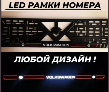 Другие аксессуары для салона: Ledramki Ледрамки Номерные рамки с освещением логотипа #автонаклейки — 2