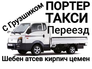 раковины с тумбой в бишкеке: Porter, Тиричилик таштандыларын чыгаруу, Өлкө боюнча, Шаар ичинде, Регион боюнча, жүк ташуучу жумушчусу менен