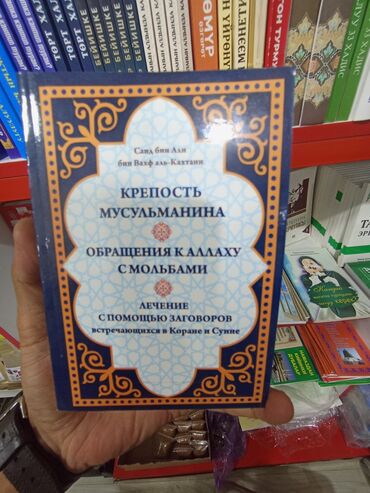 книга фазаиль амали: Крепость Мусулманина книга книга крепость Мусулманина. цена: 450