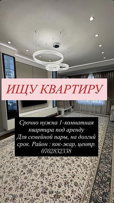 Срочно под аренду сниму,1-КОМН квартиру