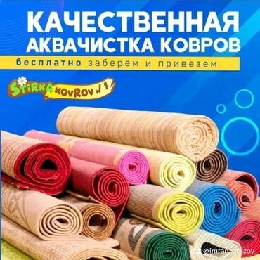 мойка тошоков: Стирка ковров