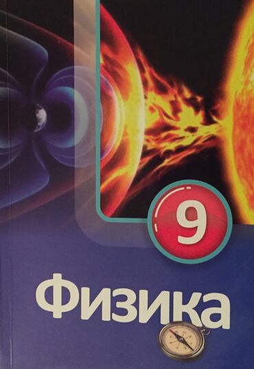 кыргыз адабияты 9 класс: Физика 9 класс,Совершенно новый. Учебник,2017