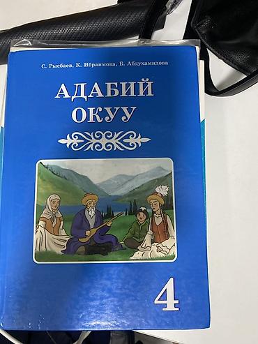 Книги и журналы: Набор школьных учебников на кыргызском языке. Состав: - «Кыргыз — 2