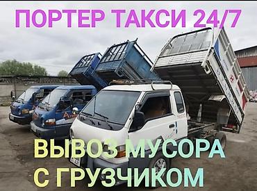 24: Заказать Хендай портер, Вывоз строй мусора, C грузчиком — 1
