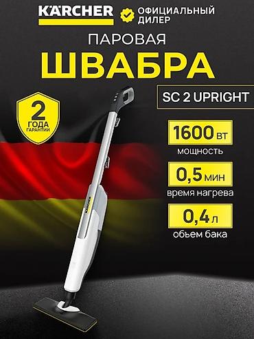 Пароочистители: Пароочиститель Karcher, Паровая швабра Новый — 10
