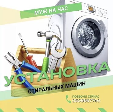 Стиральные машины: Установка стиральных машин