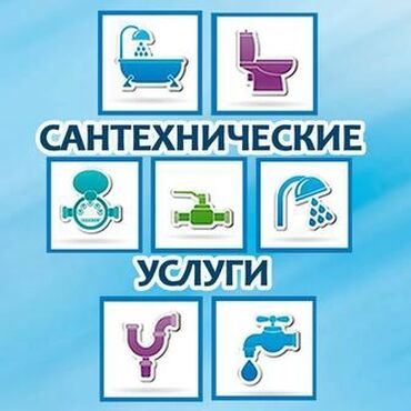 Ремонт сантехники: Ремонт сантехники 3-5 лет опыта
