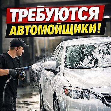 кузоф: Вакансия: автомойщик Описание работ: - Ручная и бесконтактная мойка — 1