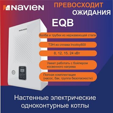 комби радиатор: Navien EQB – divardan asılan elektrikli, tək konturlu qazan