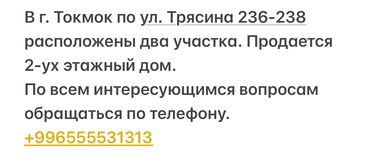 токмо: В г. Токмок по ул. Трясина 236-238 расположены два участка. Продается