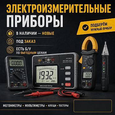 умные счетчики электроэнергии: Электроизмерительные приборы Ассортимент: - Мультиметры (AC/DC — 1